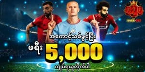 Read more about the article mmsportbet ပရိုမိုးရှင်းများဖြင့် သင်၏အနိုင်ရမှုများကို တိုးမြှင့်လိုက်ပါ။