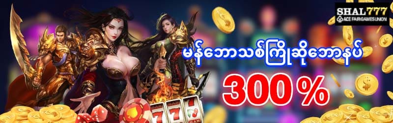 မန်ဘာသစ်ကြုဆိုဘောနပ် 300%