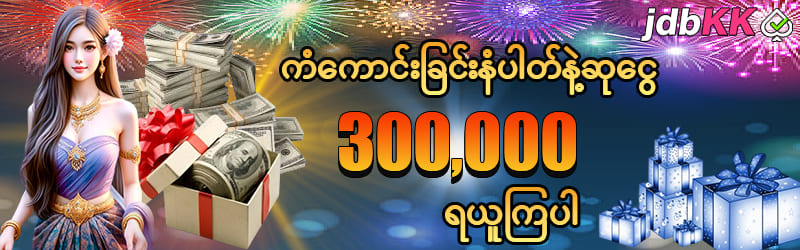 ကံကောင်းဘောနပ် 300000 ကျပ်ထိ 