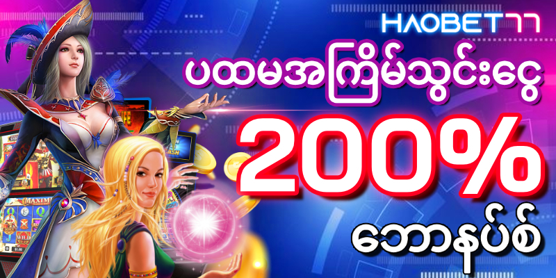 You are currently viewing ဘောနပ်စ် 200% ရယူရန် – Haobet77 Login ဝင်ခြင်းလမ်းညွှန်