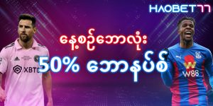 Read more about the article ဘောလုံးဂိမ်းများကို လောင်းကစားနည်းနှင့် နေ့စဉ်အပိုဆုများကို အခမဲ့ရယူပါ။