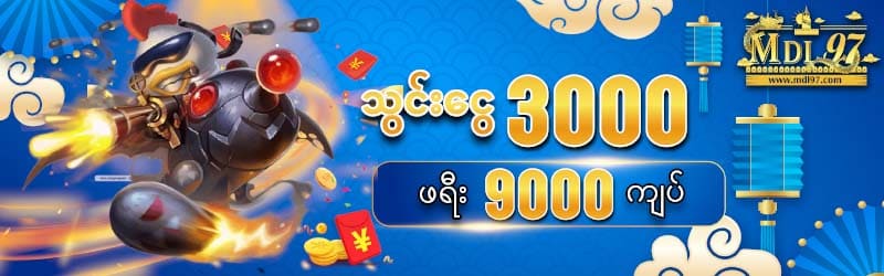 3000 သွင်း ဖရီး 9000 ကျပ်