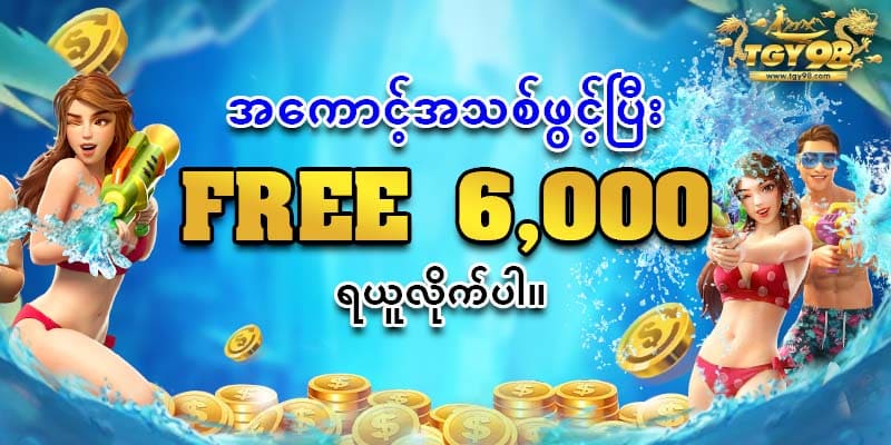 အကောင့်သစ်ဖွင့် FREE 6,000