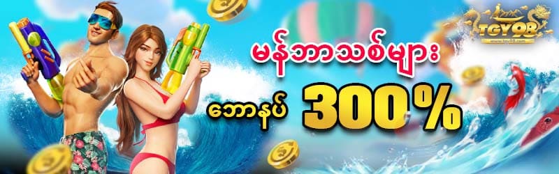 မန်ဘာသစ်များဘောနပ် 300% 