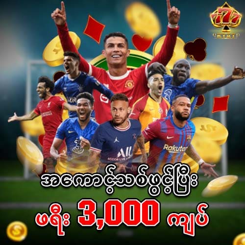 အကောင့်သစ်ဖဖွင့်ပြီးဖရီး 3,000 ကျပ်