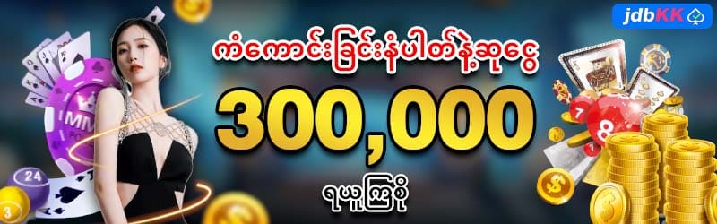 ကံကောင်းခြင်းနံပါတ်ဆုငွေ 300,000 ရယူကြစို့ 