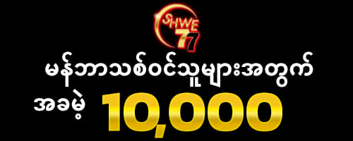 shwe77