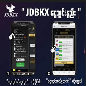 JDBKX ငွေသွင်းနည်း