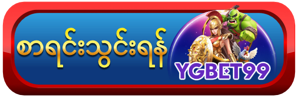 YGBET99 စာရင်းသွင့်ရန်