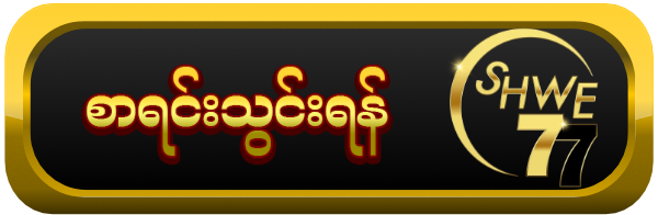 SHWE77 စာရင်းသွင်းရန်