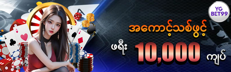 အကောင့်သစ်ဖွင့်ရီး 10,000