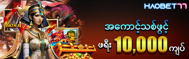 အကေင့်သစ်ဖွင့်ဖရီး 10,000