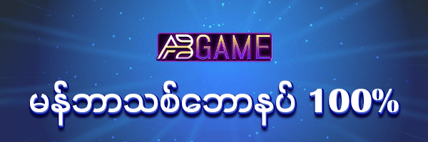 AB Game ဖရီးဘောနပ် 100%