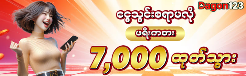 အကောင့်ဖွင့် ဖရီးဘောနပ်
