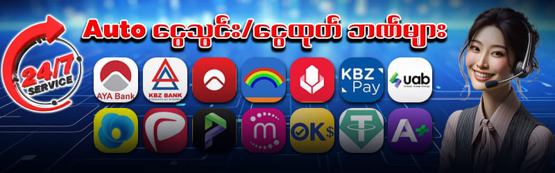 ငွေသွင်းငွေထုတ် 