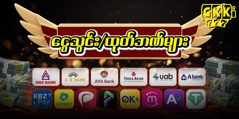 ငွေသွင်းငွေထုတ် 