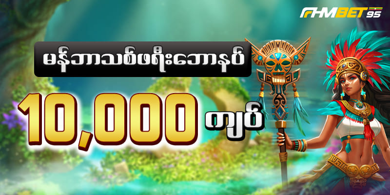 Fhmbet95 ပရိုမိုးရှင်းမန်ဘာသစ်ဘောနပ်