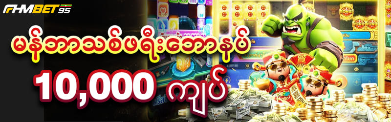 Fhmbet95 မန်ဘာသစ်ဘောနပ် 