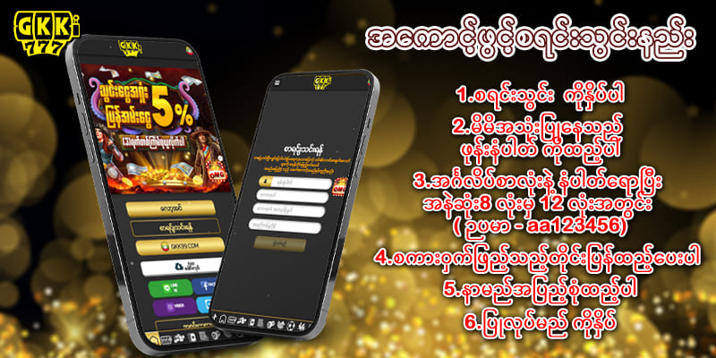 Gkk777 အကောင့်ဖွင့်နည်း 