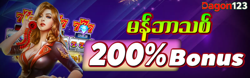 မန်ဘာသစ်ဘောနပ် 