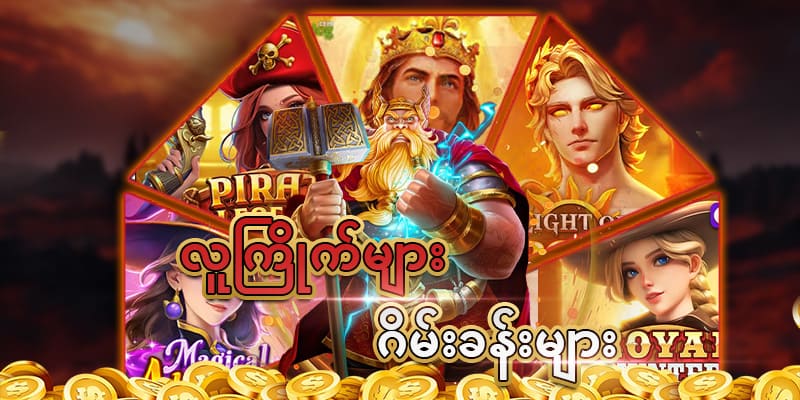 Dagon123 အကောင့်ဖွင့်နည်း ထိပ်တန်းစလော့ဂိမ်း
