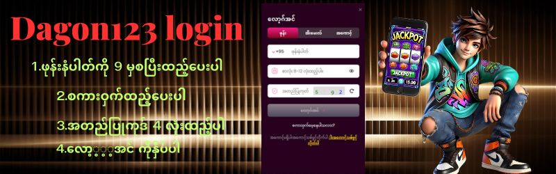Dagon123 လော့အင် 