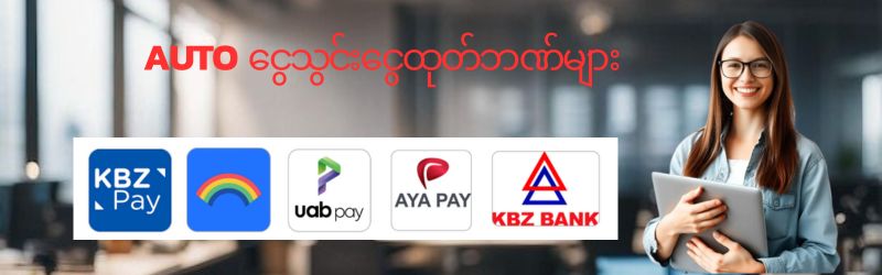 ငွေသွင်းငွေထုတ်