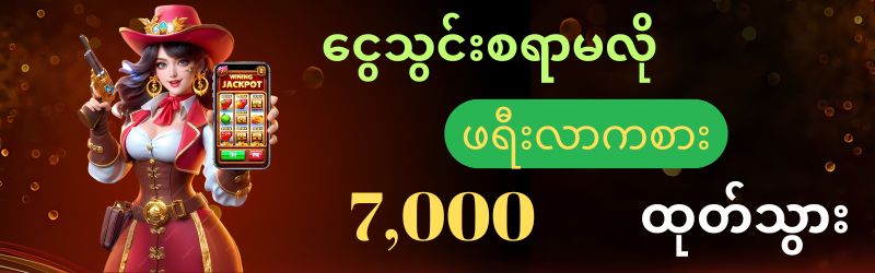 Dagon123 အကောင့်ဖွင့်နည်း ငွေသွင်းမလိုဖရီးဘောနပ်
