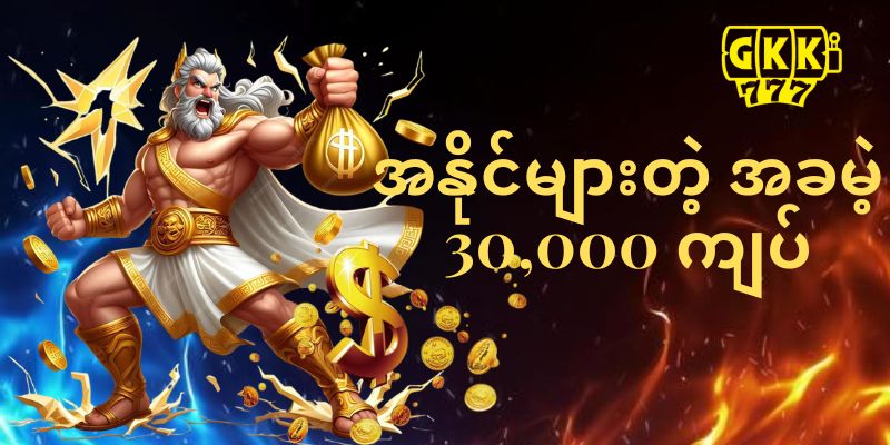 Gkk777 login မန်ဘာသစ်ရီးဘောနပ် 