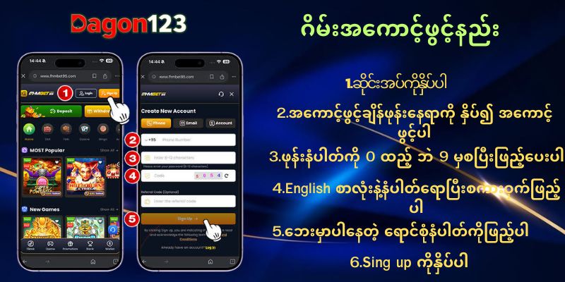 Dagon123 အကောင့်ဖွင့်နည်း