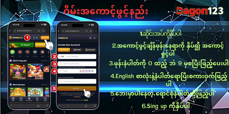 Dagon123 အကောင့်ဖွင့်နည်း