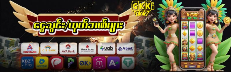 ငွေသွင်းငွေထုတ်