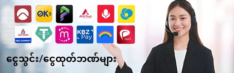 ငွေသွင်းငွေထုတ်