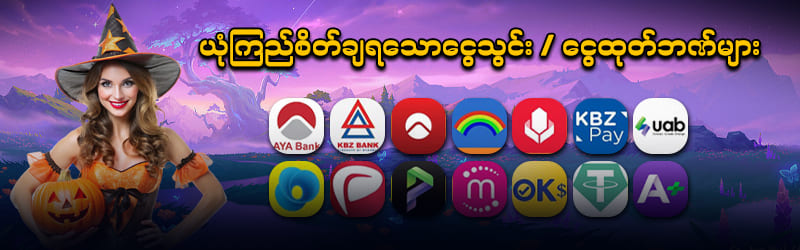 ငွေသွင်းထုတ်နည်းများ