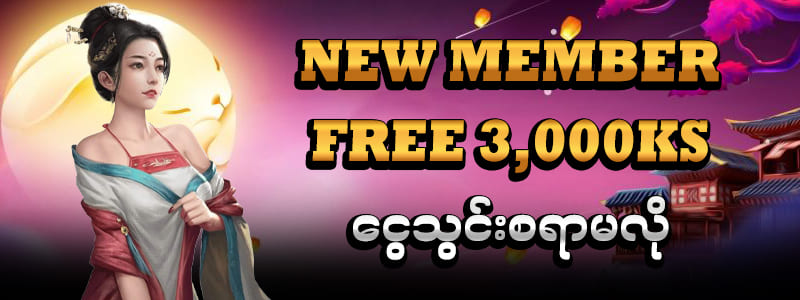 မန်ဘာသစ်ဘောနပ်