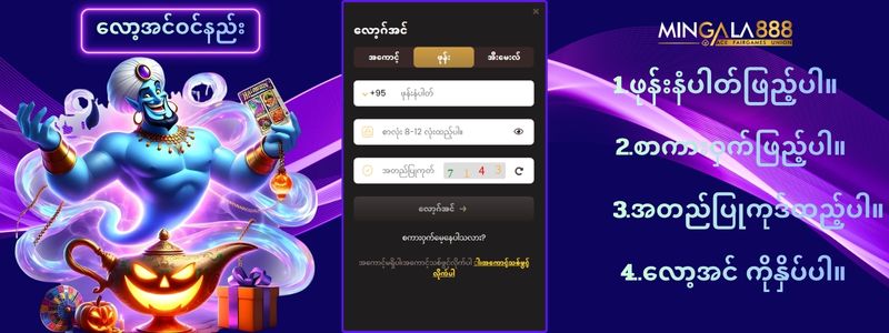 mingala888 လော့အင်ဝင်နည်း