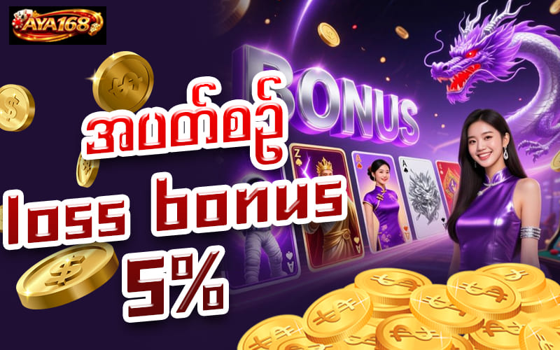 အပတ်စဥ် Bonus 5%